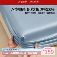 水星家纺 A类抑菌60支长绒棉床笠单件 全棉床罩纯棉隔脏床笠 棉柔沐光长绒棉床笠150×200cm