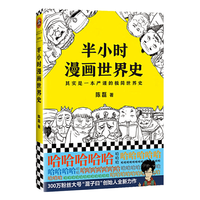 人民邮电出版社 半小时漫画世界史 中外通史