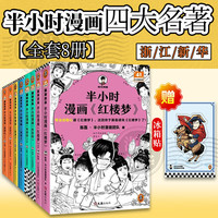 人民邮电出版社 半小时漫画四大名 全8册