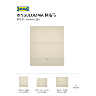 宜家 RINGBLOMMA 米黄色 140x160cm 罗马帘