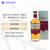 国王谷 巴尔科米 苏格兰单一麦芽威士忌 700ml 46度 教师节礼物