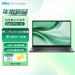 戴尔 Pro 16英寸高性能商用办公轻薄笔记本电脑 Ultra5 225U 16G 1TBSSD