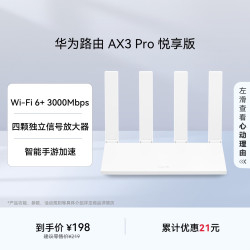 华为 路由 AX3 Pro 悦享版 WiFi 6+ 3000 Mbps 4颗独立信号放大器 智能手游加速  无线家用千兆路由器