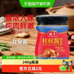 海天 烹肉大师 柱侯酱