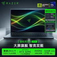雷蛇 灵刃18 2026款游戏本笔记本电脑 酷睿Ultra9 290HX Plus/RTX5090/32G/2TB/440Hz双模屏