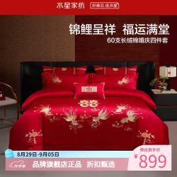水星家纺 60支长绒棉刺绣婚庆四件套结婚喜庆纯棉床单枕套被罩婚房套件 金鱼满棠四件套1.5米床