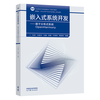 高等教育出版社 嵌入式系统开发 基于分布式系统OpenHarmony