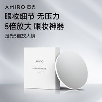 AMIRO 眼妆5倍放大镜细节化妆镜 吸附式