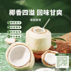 泰国进口椰青果王新鲜椰网红椰水果配开椰器吸管