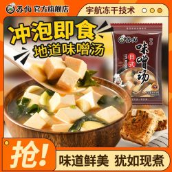 苏伯 8g味噌汤日式冻干即食大酱汤速食冲泡代餐早餐方便食品免煮