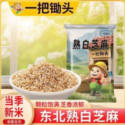 一把锄头5斤新熟白芝麻现炒干净无沙免洗即食颗粒饱满香脆400g
