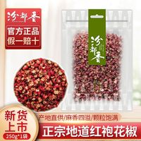百亿补贴：汾都香 干货特产大红袍花椒250g红花椒特麻花椒大料麻椒花椒粉调料