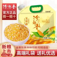 汾都香 5斤高端礼袋玉米糁农家自产鲜苞米渣玉米棒子渣子送礼