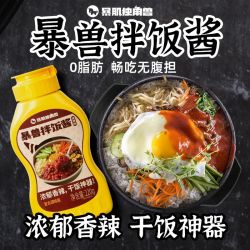 暴肌独角兽 独角兽暴肌厨房暴兽拌饭酱香辣味220g0脂肪下饭拌饭拌面酱料批发