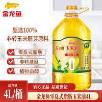 百亿补贴：金龙鱼 零反式脂肪物理压榨玉米油