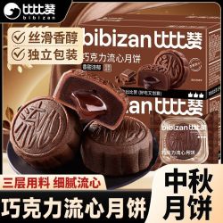 比比赞 爆浆巧克力奶黄流心月饼270g月饼送礼中秋月饼礼盒团购批发