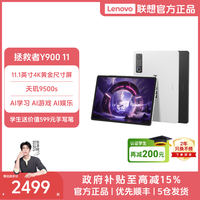 联想 拯救者Y900 11 2026新款安卓AI智能学习娱乐办公平板电脑