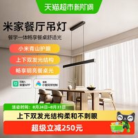 小米 米家餐厅吊灯餐学一体极简上下发光不刺眼多场景适用