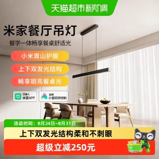 小米 米家餐厅吊灯餐学一体极简上下发光不刺眼多场景适用