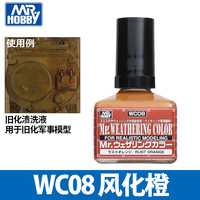 维茵 渍洗液渗线液 WC08 风化橙 模型上色旧化液