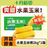 百亿补贴：十月稻田 [2025新玉米]十月稻田东北水果玉米2kg低脂爽脆真空开袋即食HG膜