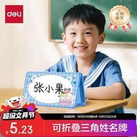 得力 学生姓名桌牌开学必备学生桌牌亚克力小学生可折叠年级名字立牌座位牌桌签台卡席卡壳