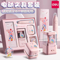 得力 电动文具套装大礼包小学生礼物男孩女孩生日礼物电动文具套装