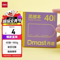 得力 40张丹途160g灵感本马克笔专用本翻翻乐100*100紫色摸鱼本素描本彩铅画手绘临摹学生礼物RS8毕业