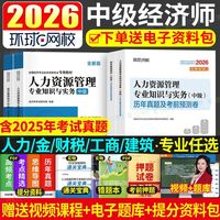 环球2026新版中级经济师教科书必刷题历年真题试卷人力工商金融