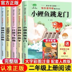 二年级上册必读课外书小鲤鱼跳龙门注音版快乐读书吧读读童话故事