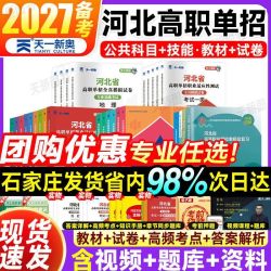 备考2027河北省高职单招考试教材历年真题试卷中职生对口升学资料