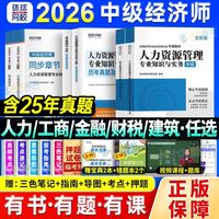 中级经济师2026考试用书教材历年真题卷必刷题人力工商财税教科书