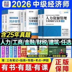 中级经济师2026考试用书教材历年真题卷必刷题人力工商财税教科书
