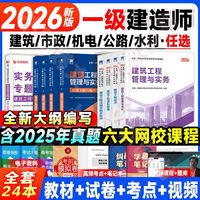 一级建造师2026考试用书建筑教材历年真题试卷市政机电公路水全套