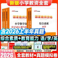 教材+历年真题试卷及预测 综合素质教育教学知识与能力小学教资考试资料2024下半年 教资6本+模考题库2本+写作素材范文2本