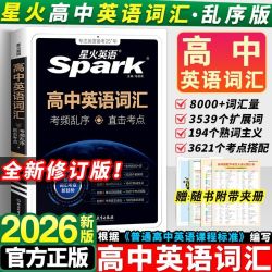 星火高中英语词汇必备3500词汇高考必背英语词汇单词书乱序版2024新高考英语课标大纲高频词随身速记词典