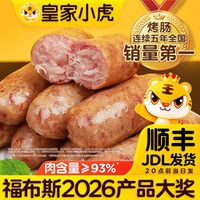 百亿补贴：皇家小虎 脆皮香肠 原味