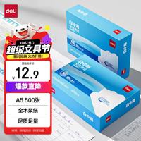 得力 白令海空白凭证A5加厚80g打印纸复印纸发票版210*148.5单据票据适用金蝶用友软件 500张/包