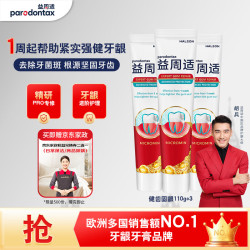 益周适 健齿固龈牙膏110g*3支 67%矿盐配方 强健牙釉质