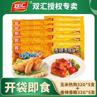 双汇 香辣香脆肠32g脆皮玉米热狗肠火腿肠即食玉米味零食泡面搭档