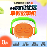 凯叔讲故事 KS-ZJGSJ001 儿童早教故事机 启蒙V1版