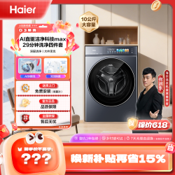 海尔 10KG7AD3双效除菌29分钟洗净四件套洗衣机
