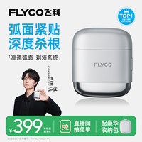 飞科 F8 往复式全身水洗 银河黑 电动剃须刀