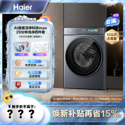 海尔 12KG7AD3双效除菌螨1.36洗净比AI快翻洗衣机