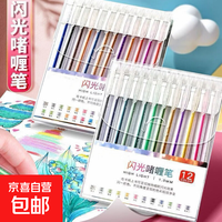 闪光笔彩色闪光啫喱笔珠光彩色记号笔儿童绘画笔 12色/盒装 闪光啫喱笔