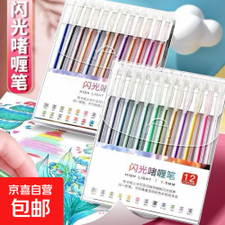 闪光笔彩色闪光啫喱笔珠光彩色记号笔儿童绘画笔 12色/盒装 闪光啫喱笔