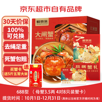 鲜京采 100%包兑换!大闸蟹卡券688型 全母蟹3.5两/只 4对8只螃蟹