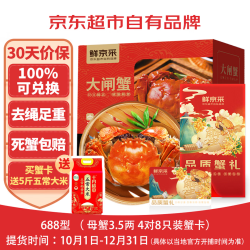 鲜京采 100%包兑换！大闸蟹卡券688型 全母蟹3.5两/只 4对8只螃蟹