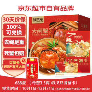 鲜京采 100%包兑换！大闸蟹卡券688型 全母蟹3.5两/只 4对8只螃蟹