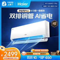 海尔 AI省电空调家用净省电Plus小红花系列一级能效双排铜管